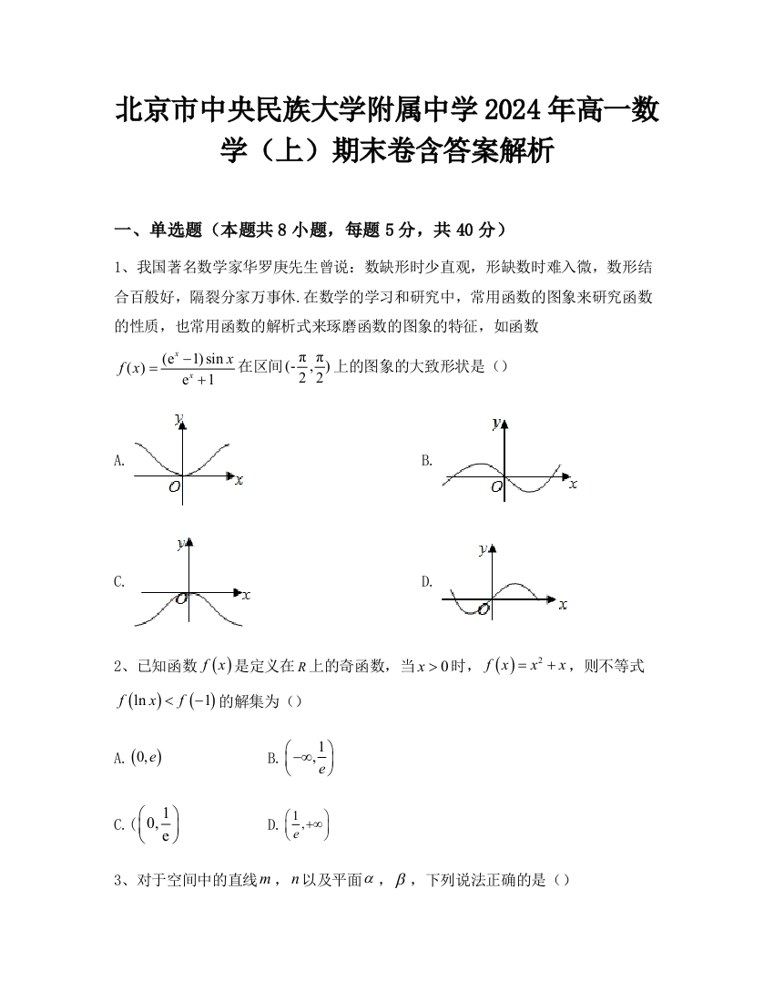 北京市中央民族大学附属中学2024年高一数学（上）期末卷含答案解析