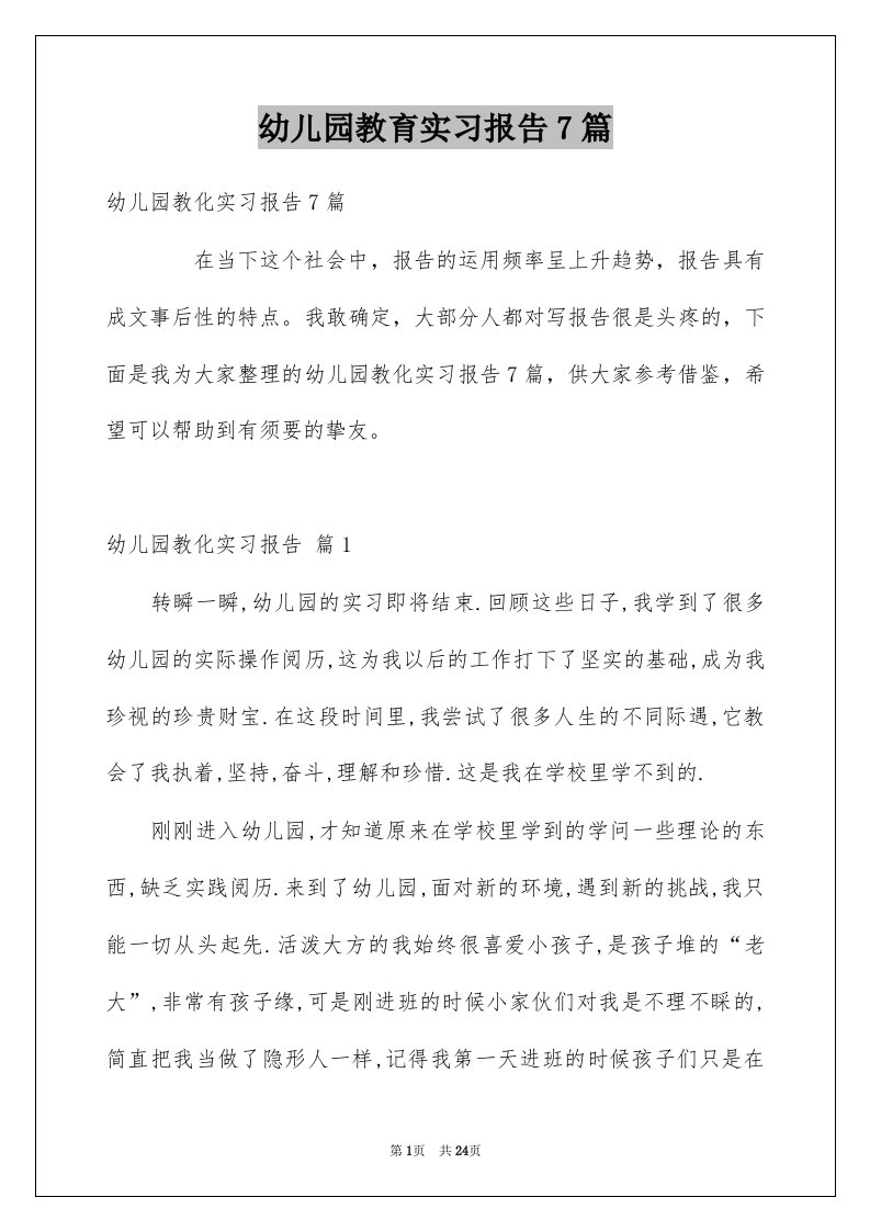 幼儿园教育实习报告7篇