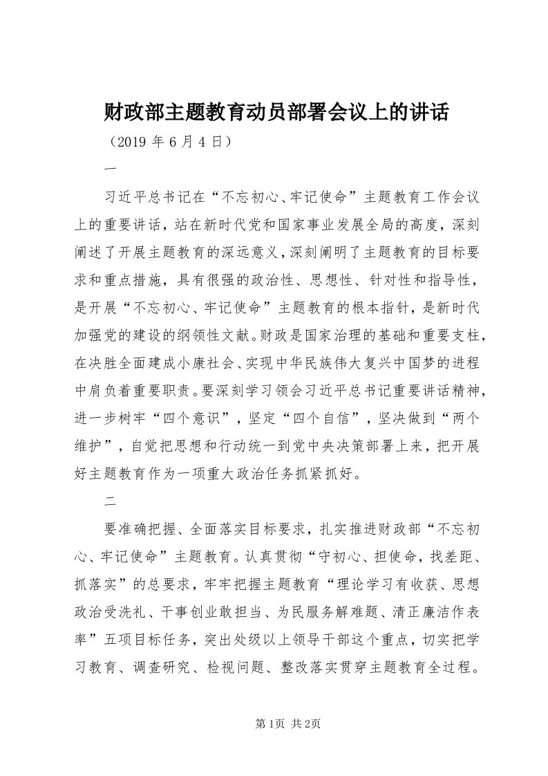 财政部主题教育动员部署会议上的致辞