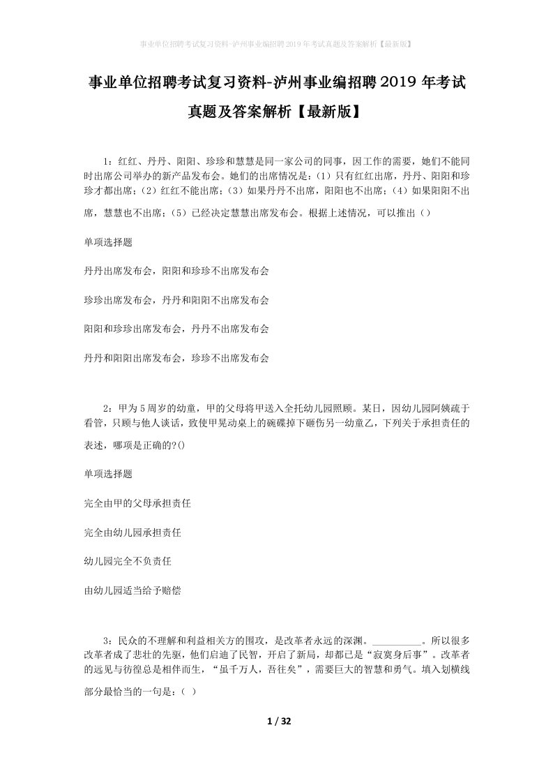 事业单位招聘考试复习资料-泸州事业编招聘2019年考试真题及答案解析最新版_1