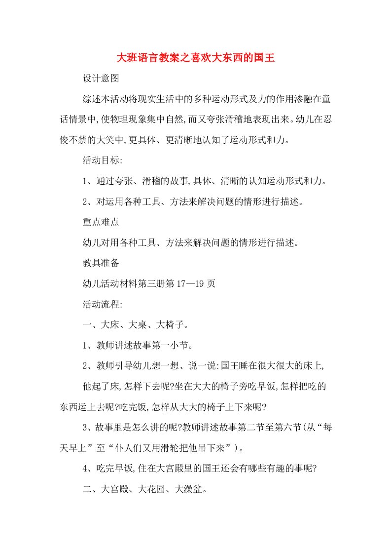 大班语言教案之喜欢大东西的国王