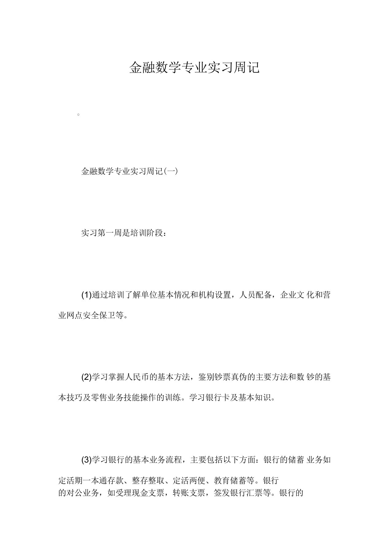 金融数学专业实习周记