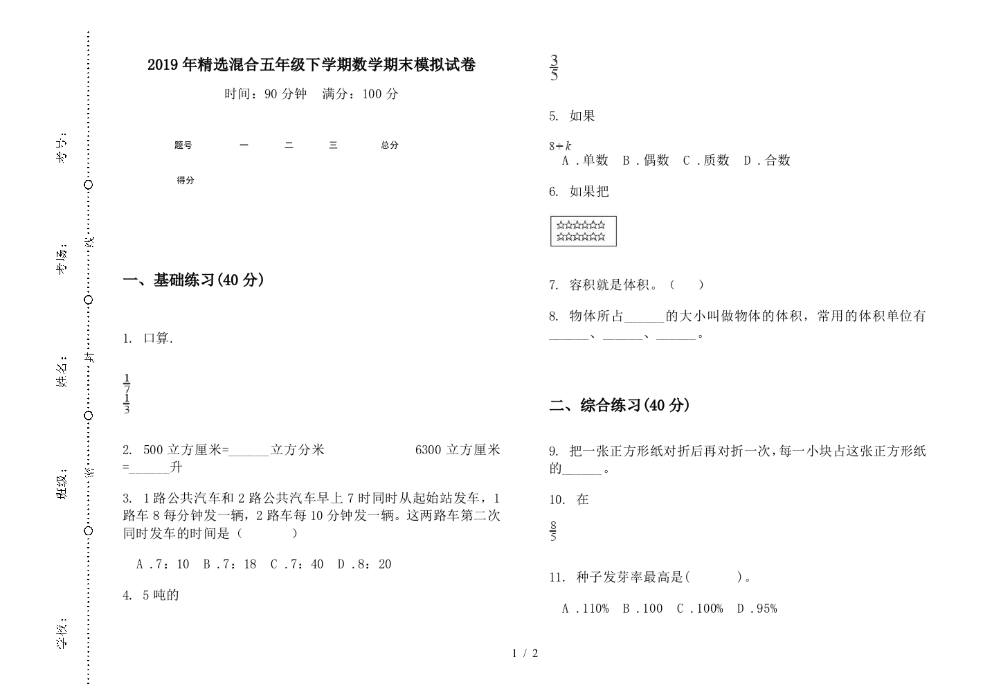 2019年精选混合五年级下学期数学期末模拟试卷