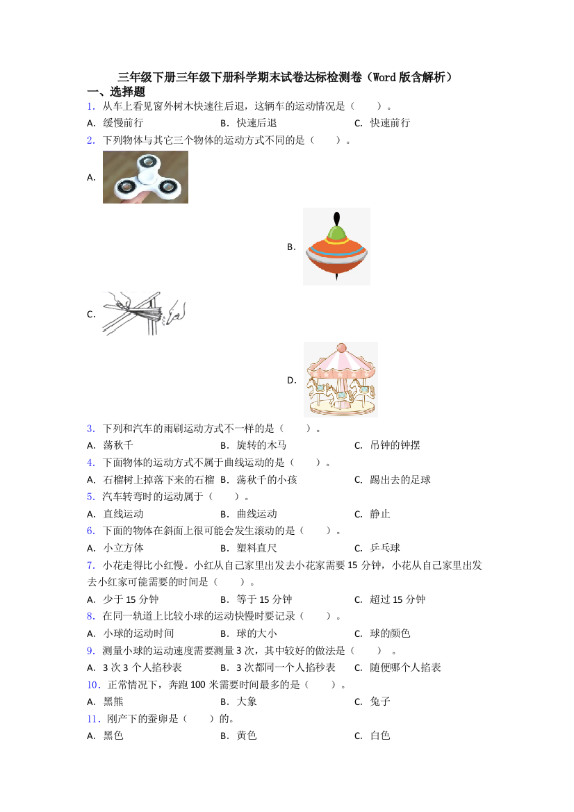 三年级下册三年级下册科学期末试卷达标检测卷(Word版含解析)