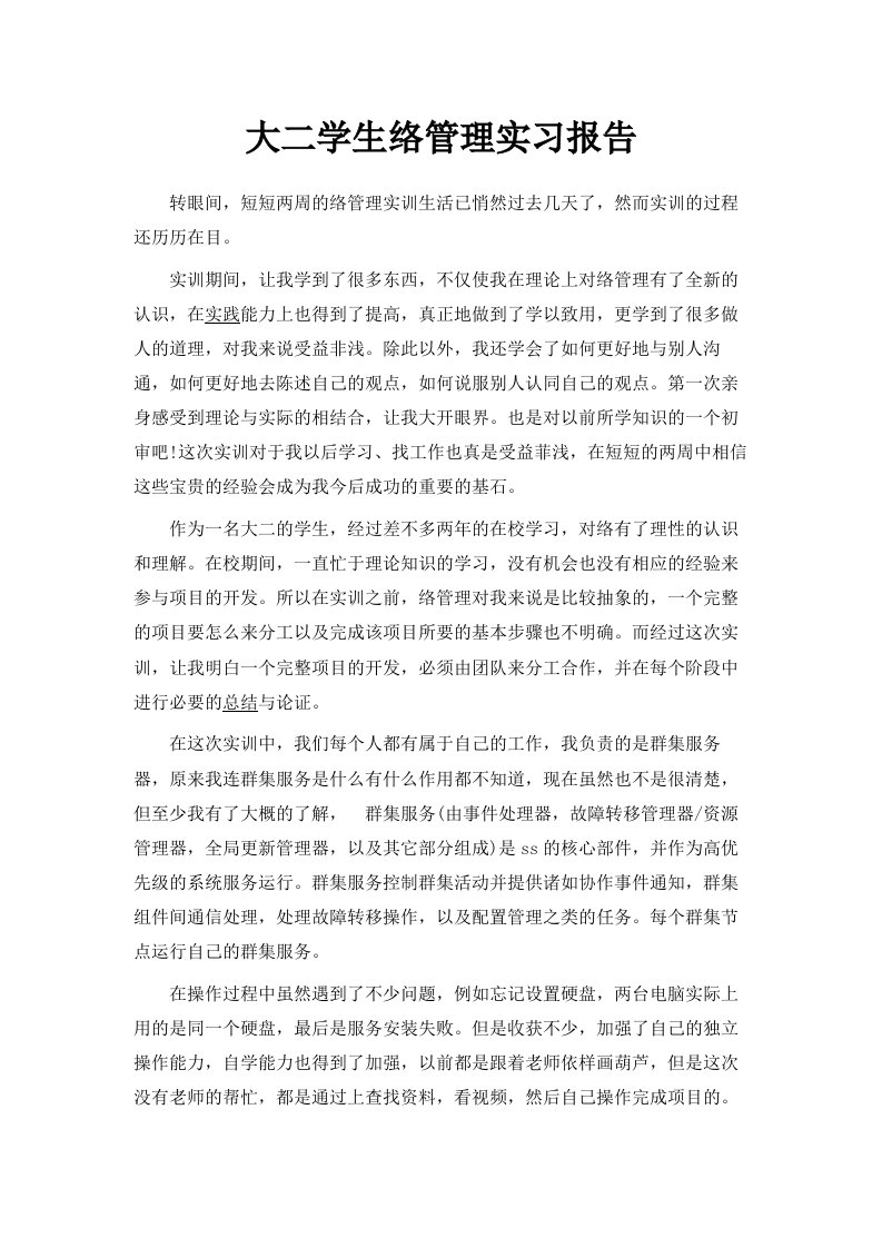 大二学生网络管理实习报告