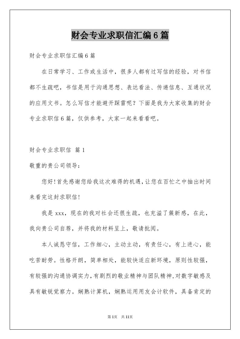 财会专业求职信汇编6篇