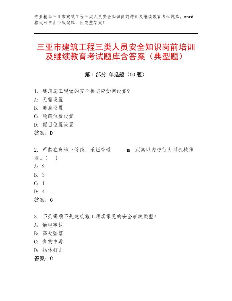 三亚市建筑工程三类人员安全知识岗前培训及继续教育考试题库含答案（典型题）