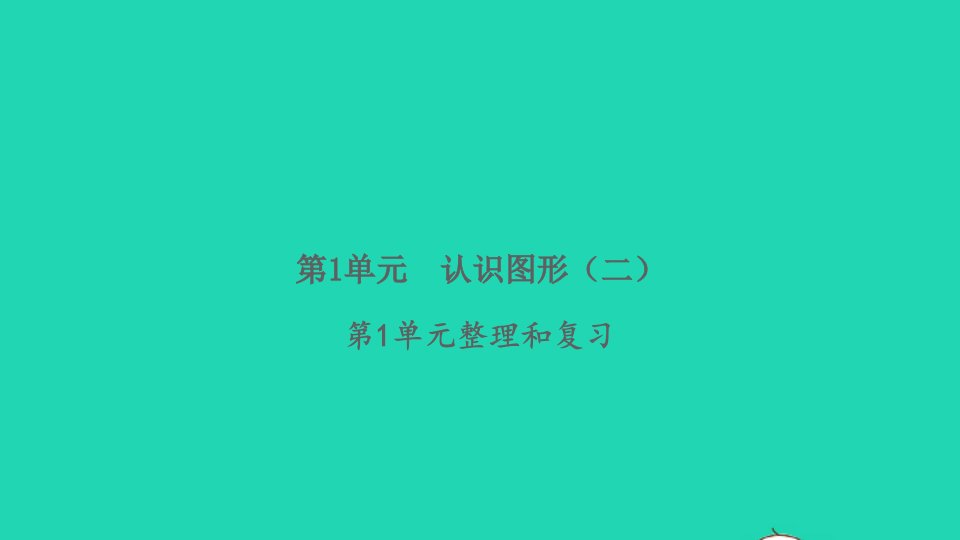 2022春一年级数学下册第1单元认识图形二整理和复习习题课件新人教版