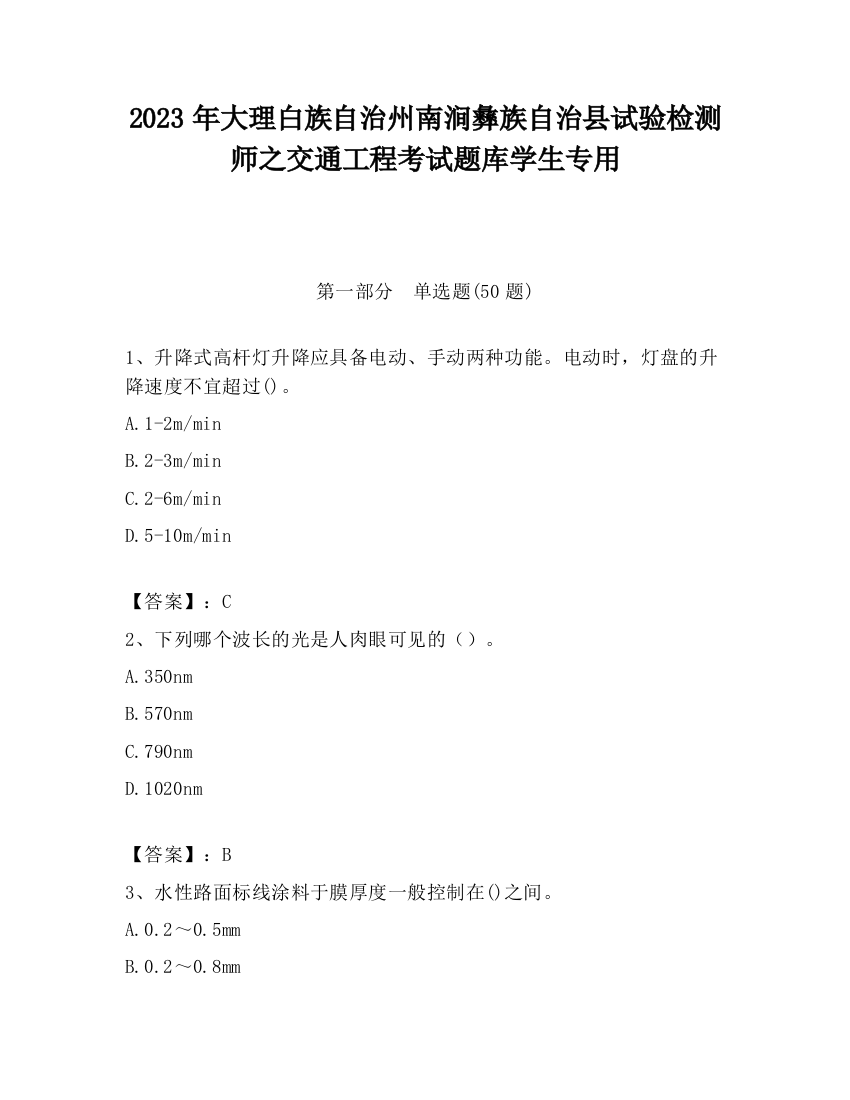 2023年大理白族自治州南涧彝族自治县试验检测师之交通工程考试题库学生专用