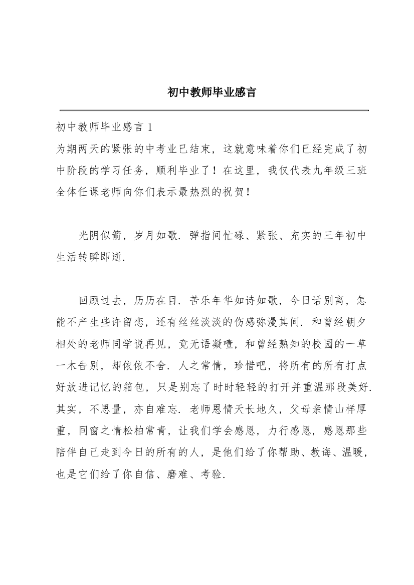 初中教师毕业感言