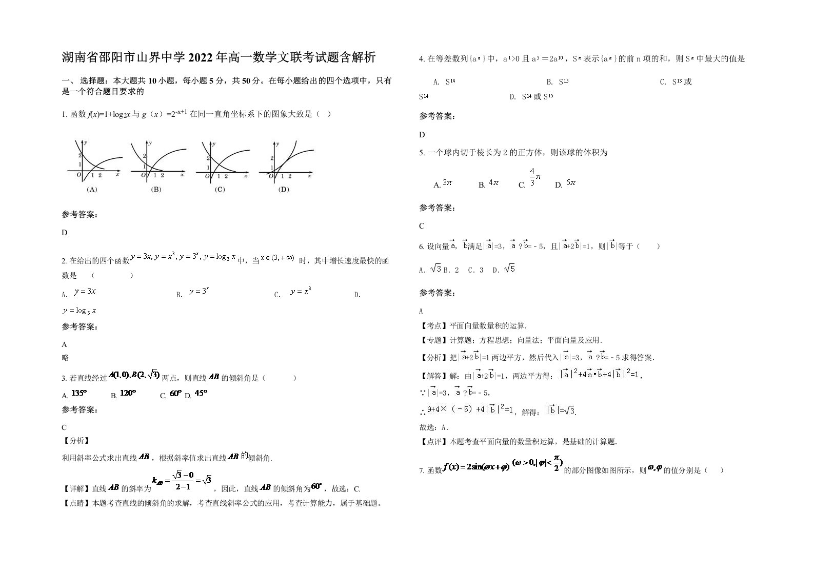 湖南省邵阳市山界中学2022年高一数学文联考试题含解析