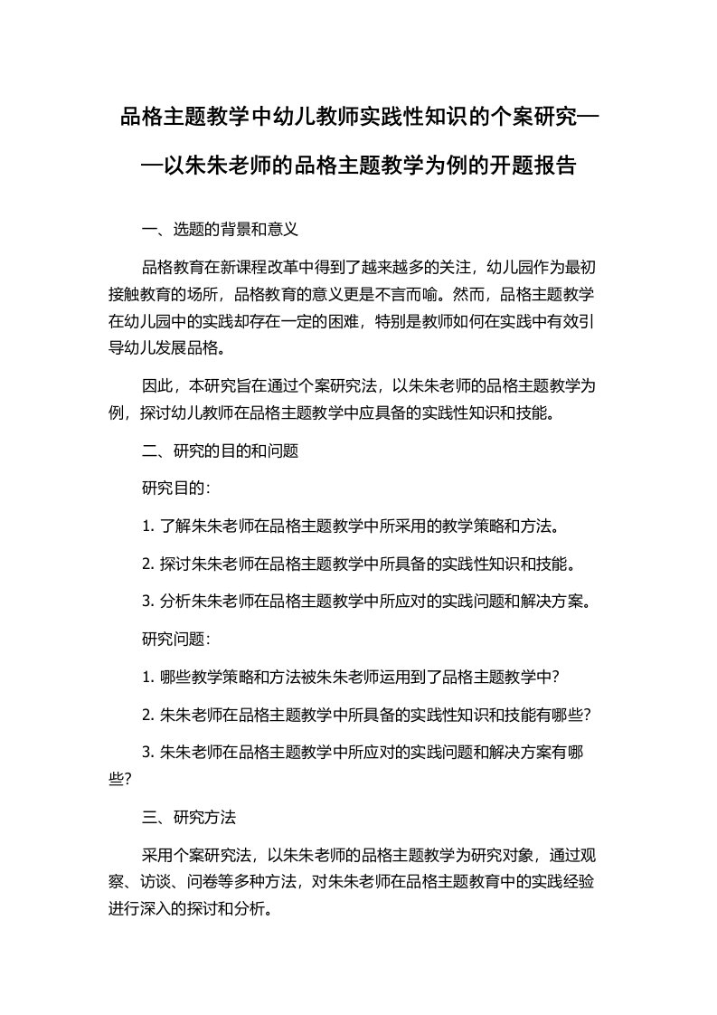 品格主题教学中幼儿教师实践性知识的个案研究——以朱朱老师的品格主题教学为例的开题报告