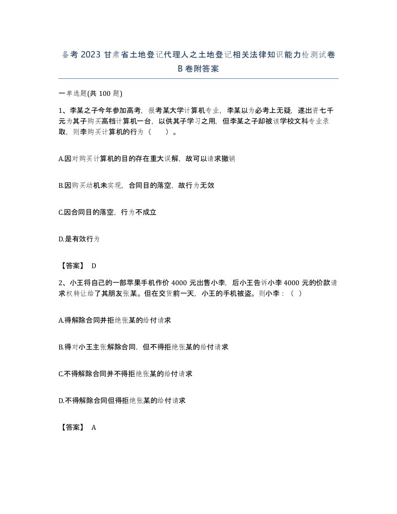 备考2023甘肃省土地登记代理人之土地登记相关法律知识能力检测试卷B卷附答案