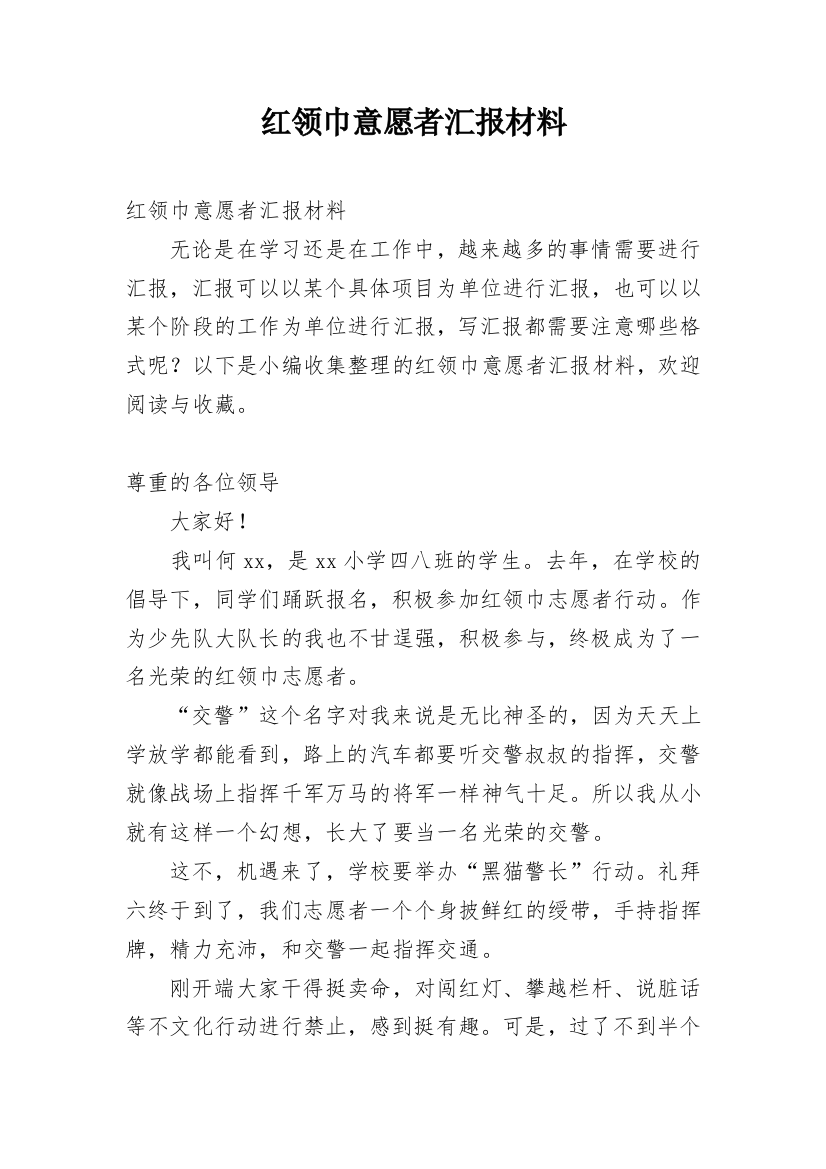 红领巾意愿者汇报材料