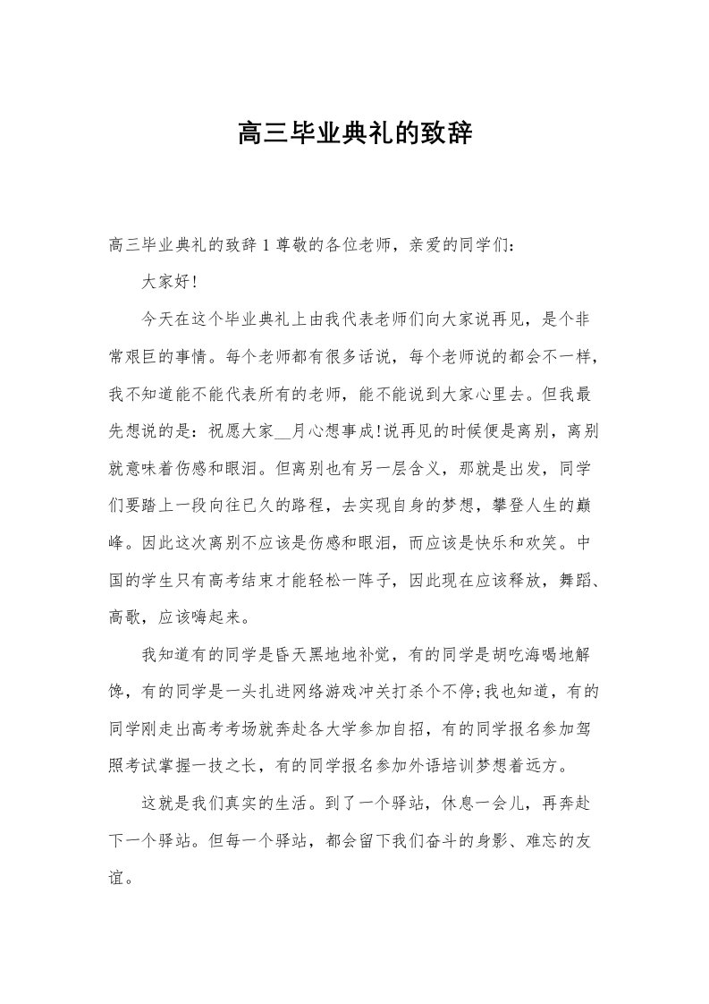 高三毕业典礼的致辞