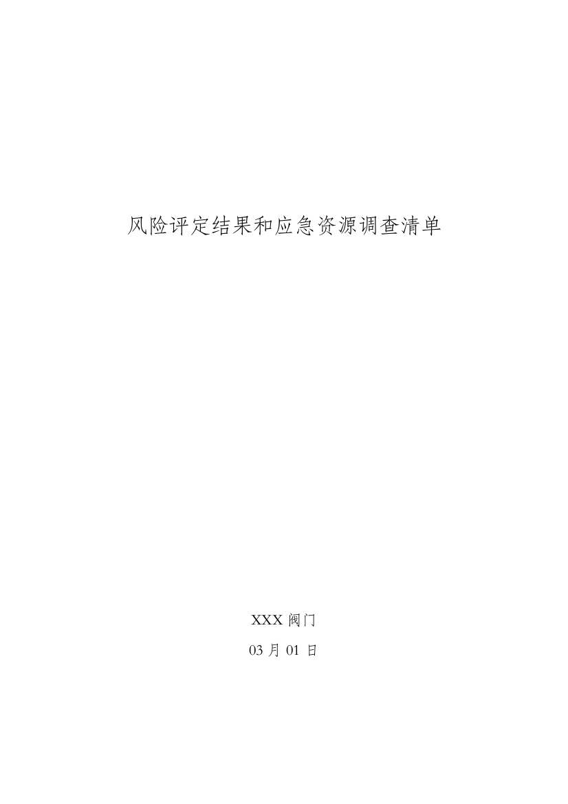 应急专项预案事故风险评估