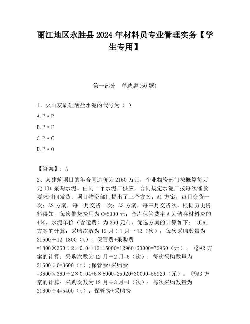 丽江地区永胜县2024年材料员专业管理实务【学生专用】