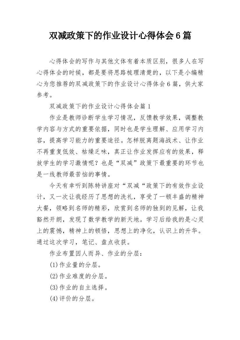 双减政策下的作业设计心得体会6篇