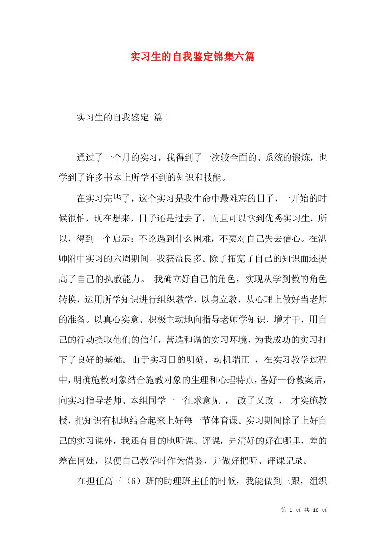 实习生的自我鉴定锦集六篇