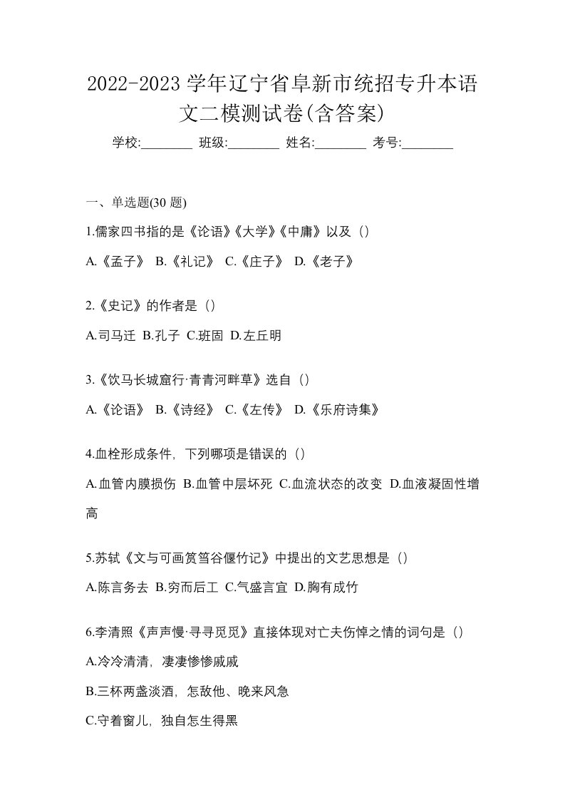 2022-2023学年辽宁省阜新市统招专升本语文二模测试卷含答案