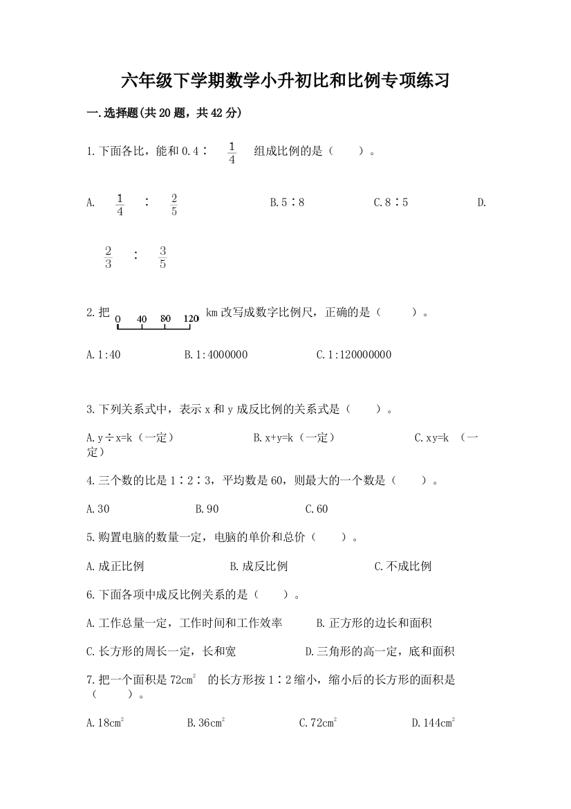 六年级下学期数学小升初比和比例专项练习含答案(精练)