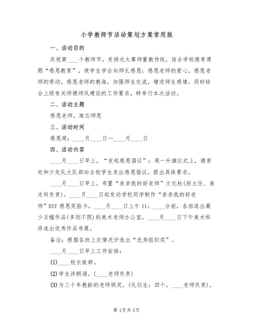 小学教师节活动策划方案常用版（三篇）