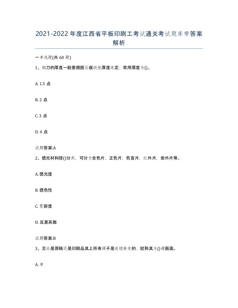 2021-2022年度江西省平板印刷工考试通关考试题库带答案解析