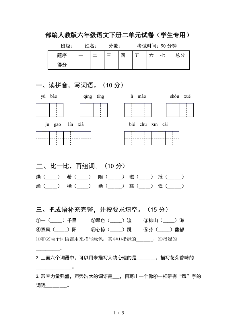 部编人教版六年级语文下册二单元试卷(学生专用)