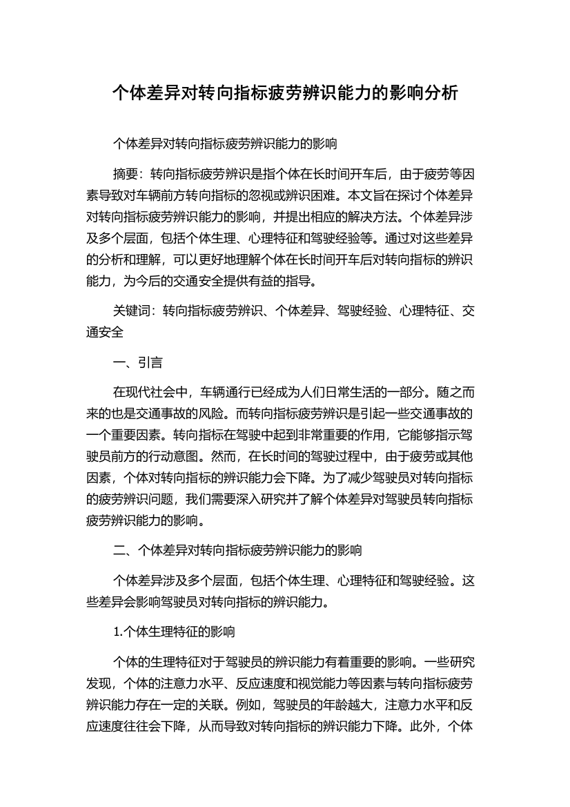 个体差异对转向指标疲劳辨识能力的影响分析