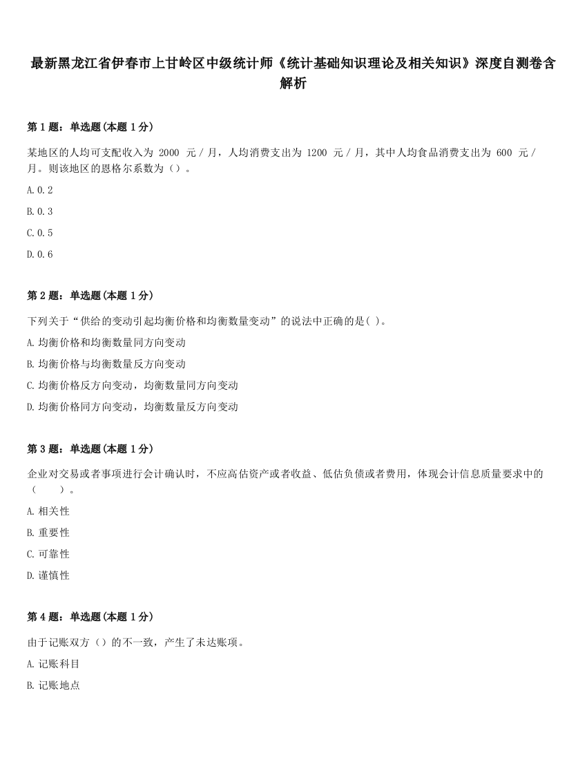 最新黑龙江省伊春市上甘岭区中级统计师《统计基础知识理论及相关知识》深度自测卷含解析