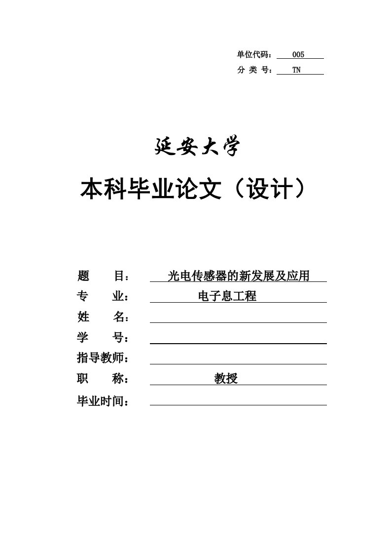 光电传感器的新发展及其应用（毕业论文）