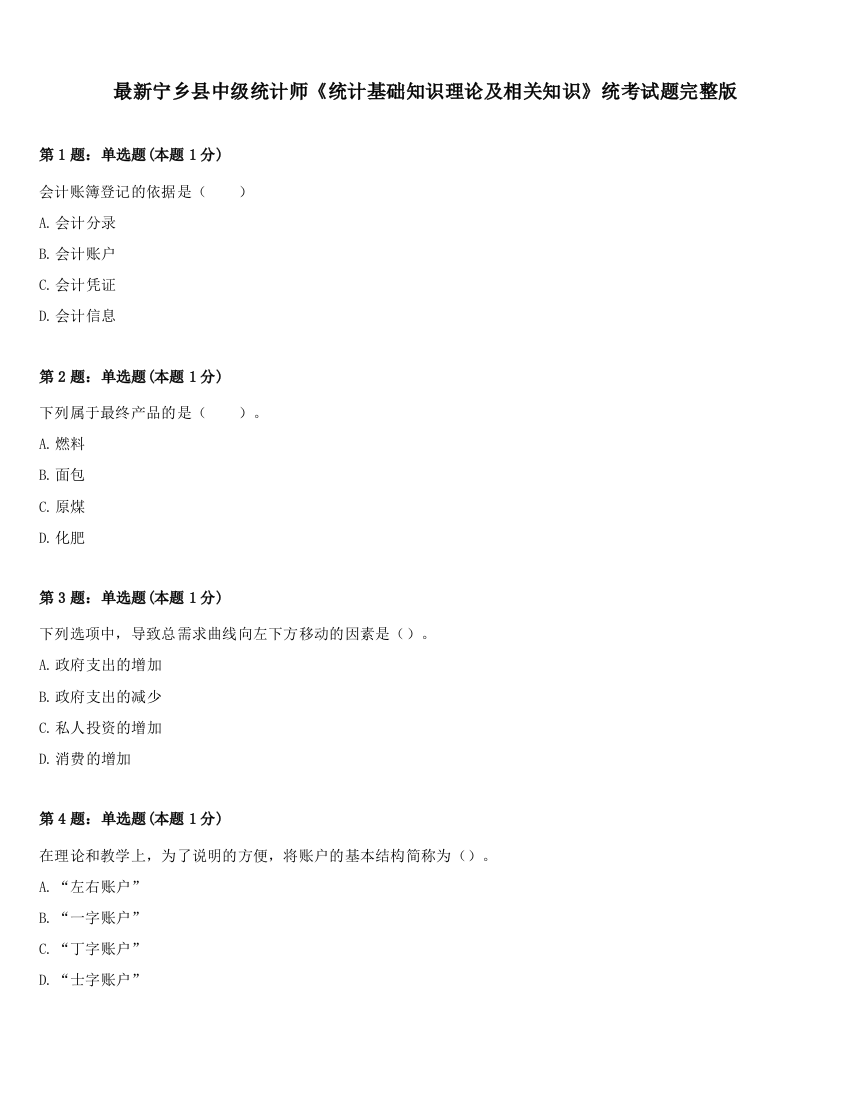 最新宁乡县中级统计师《统计基础知识理论及相关知识》统考试题完整版