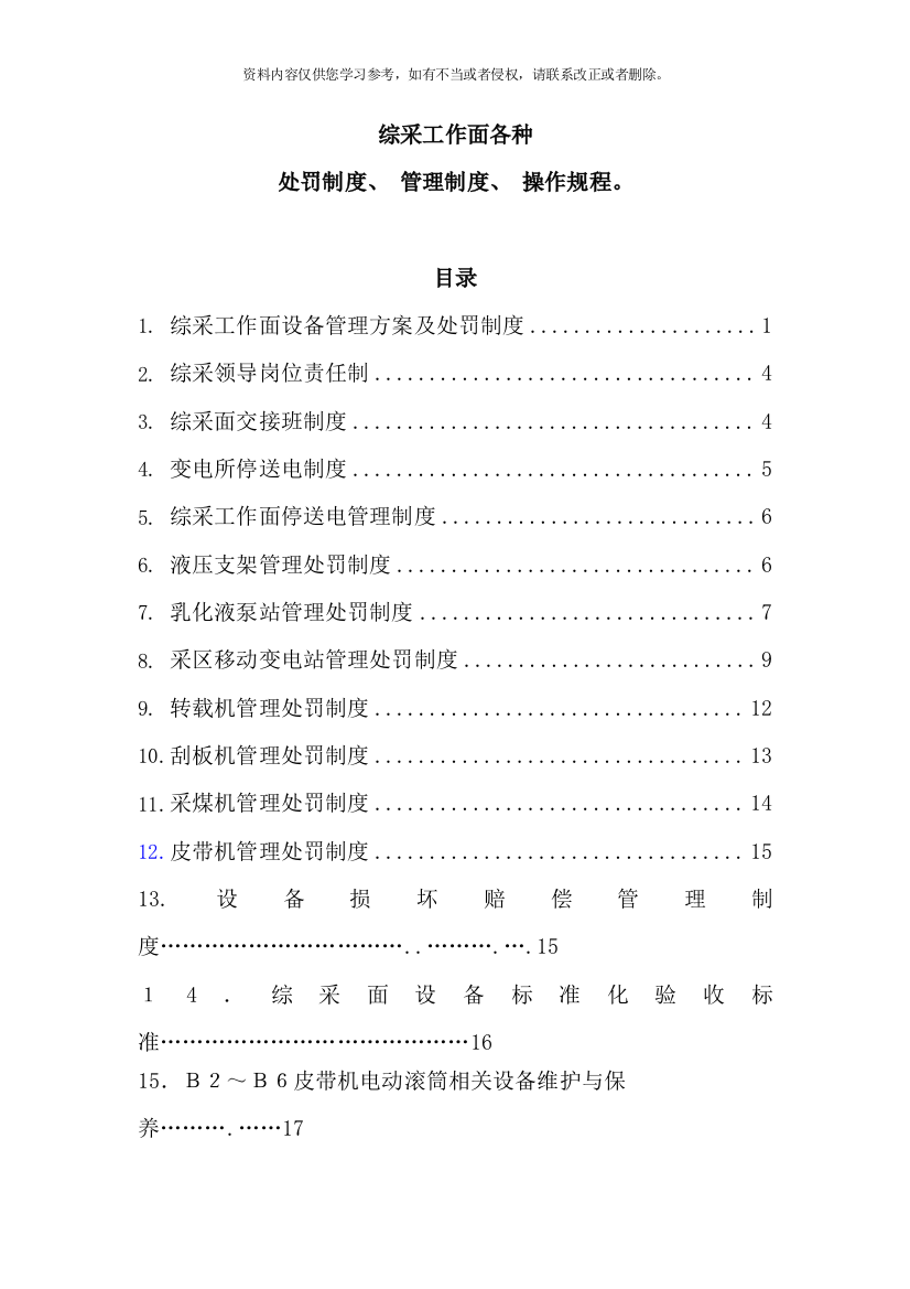 综采工作面标准化管理各种制度及操作规程样本