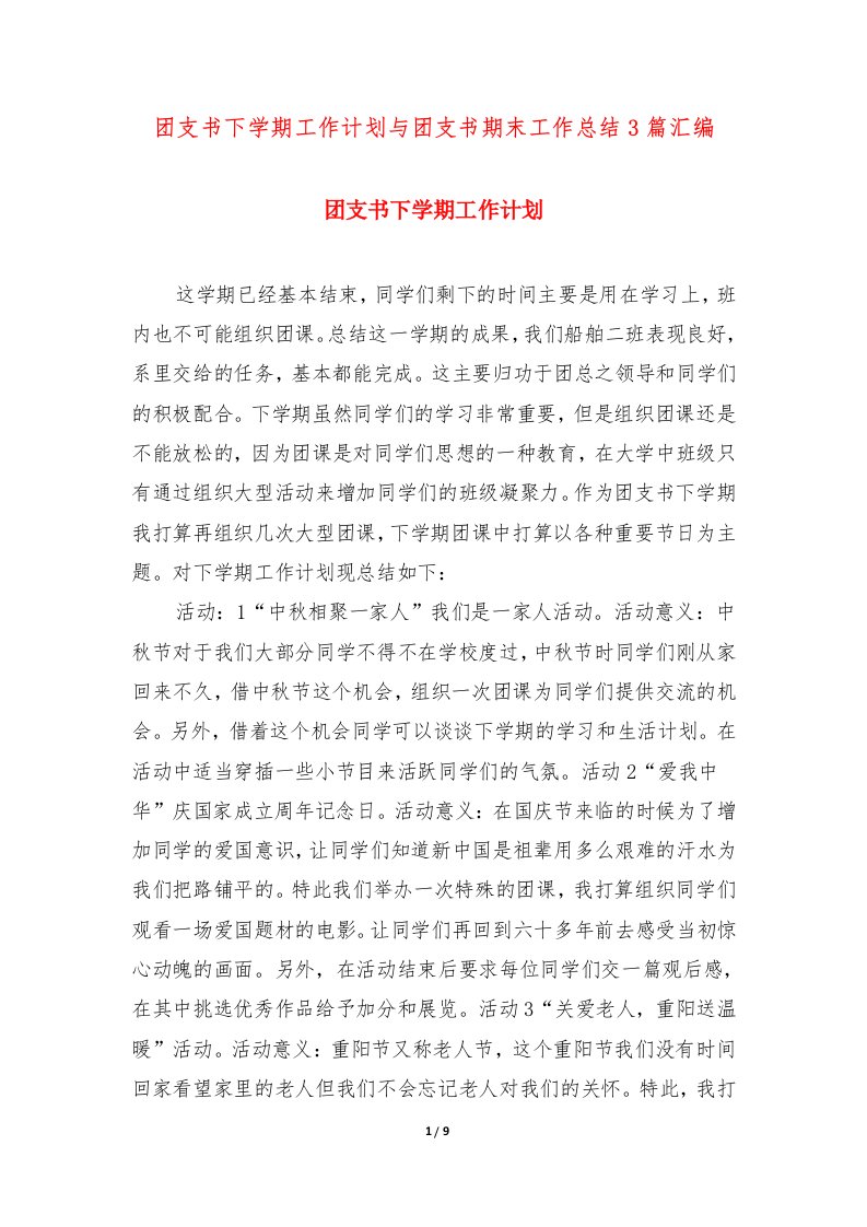 团支书下学期工作计划与团支书期末工作总结3篇汇编