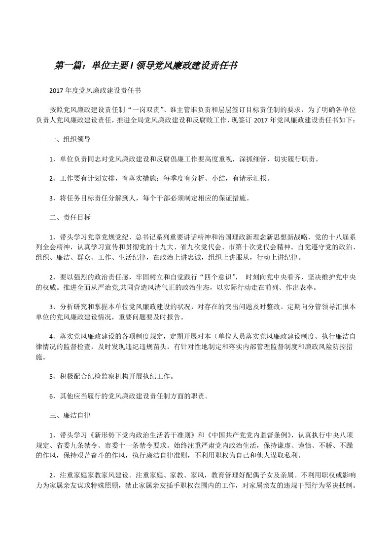 单位主要l领导党风廉政建设责任书[修改版]