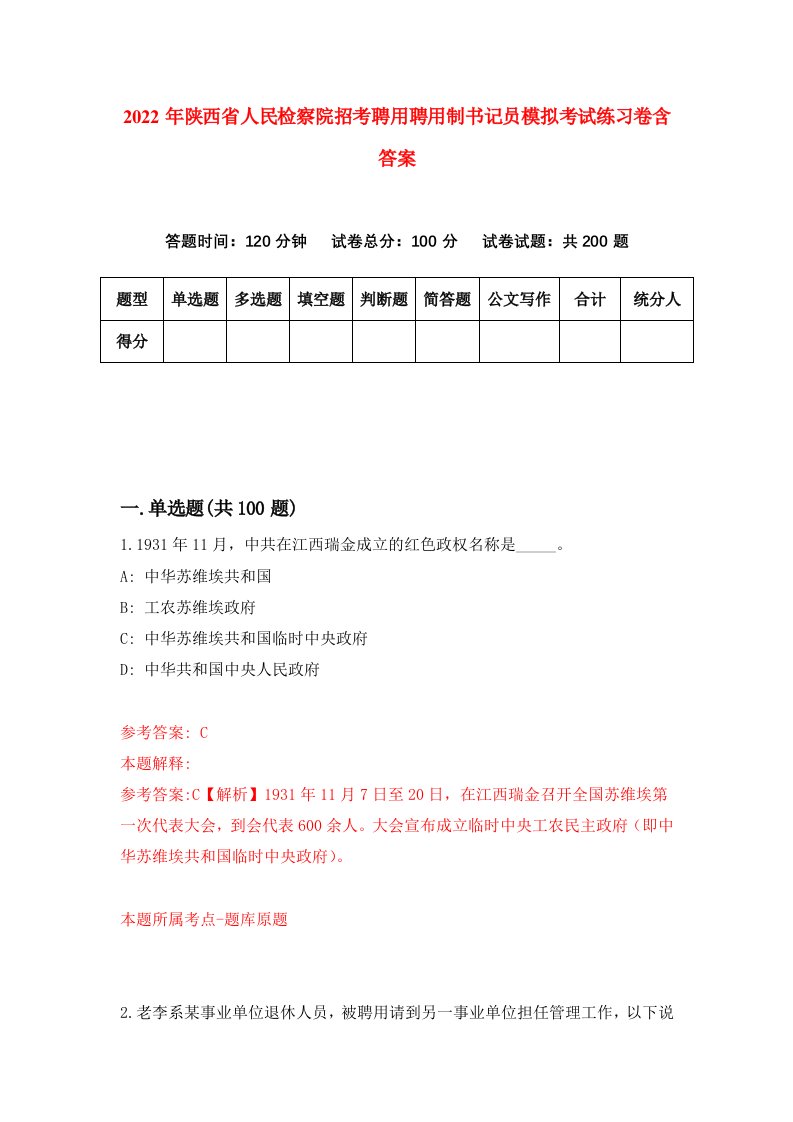 2022年陕西省人民检察院招考聘用聘用制书记员模拟考试练习卷含答案第6套