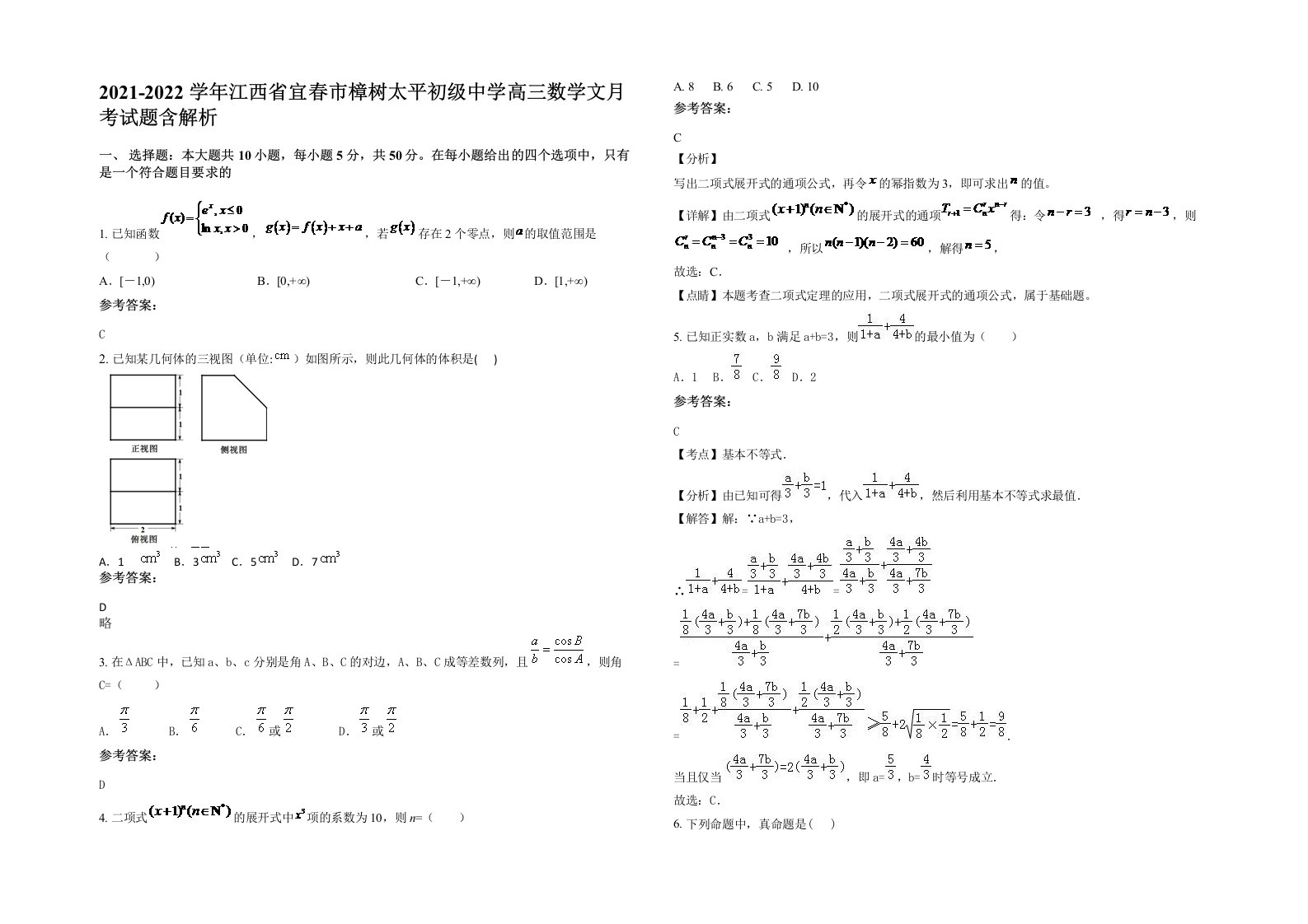 2021-2022学年江西省宜春市樟树太平初级中学高三数学文月考试题含解析