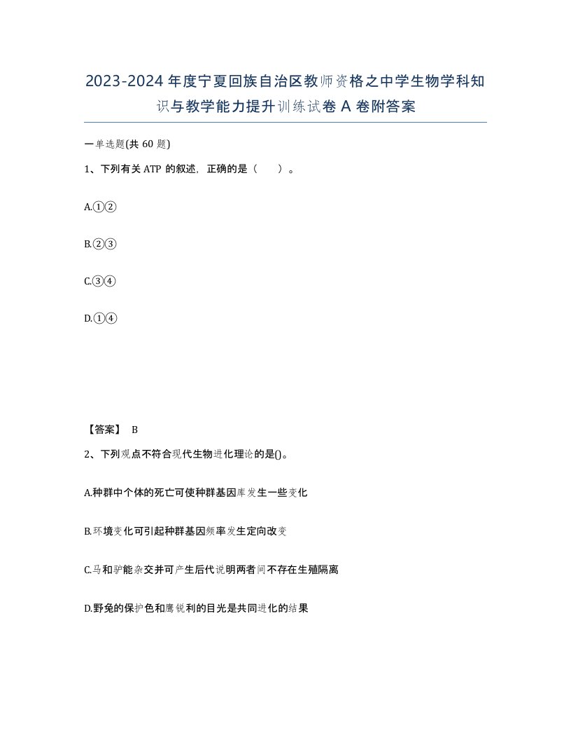 2023-2024年度宁夏回族自治区教师资格之中学生物学科知识与教学能力提升训练试卷A卷附答案