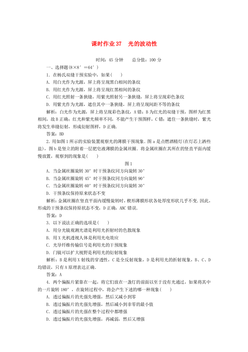 （高中物理）课时作业37　光的波动性