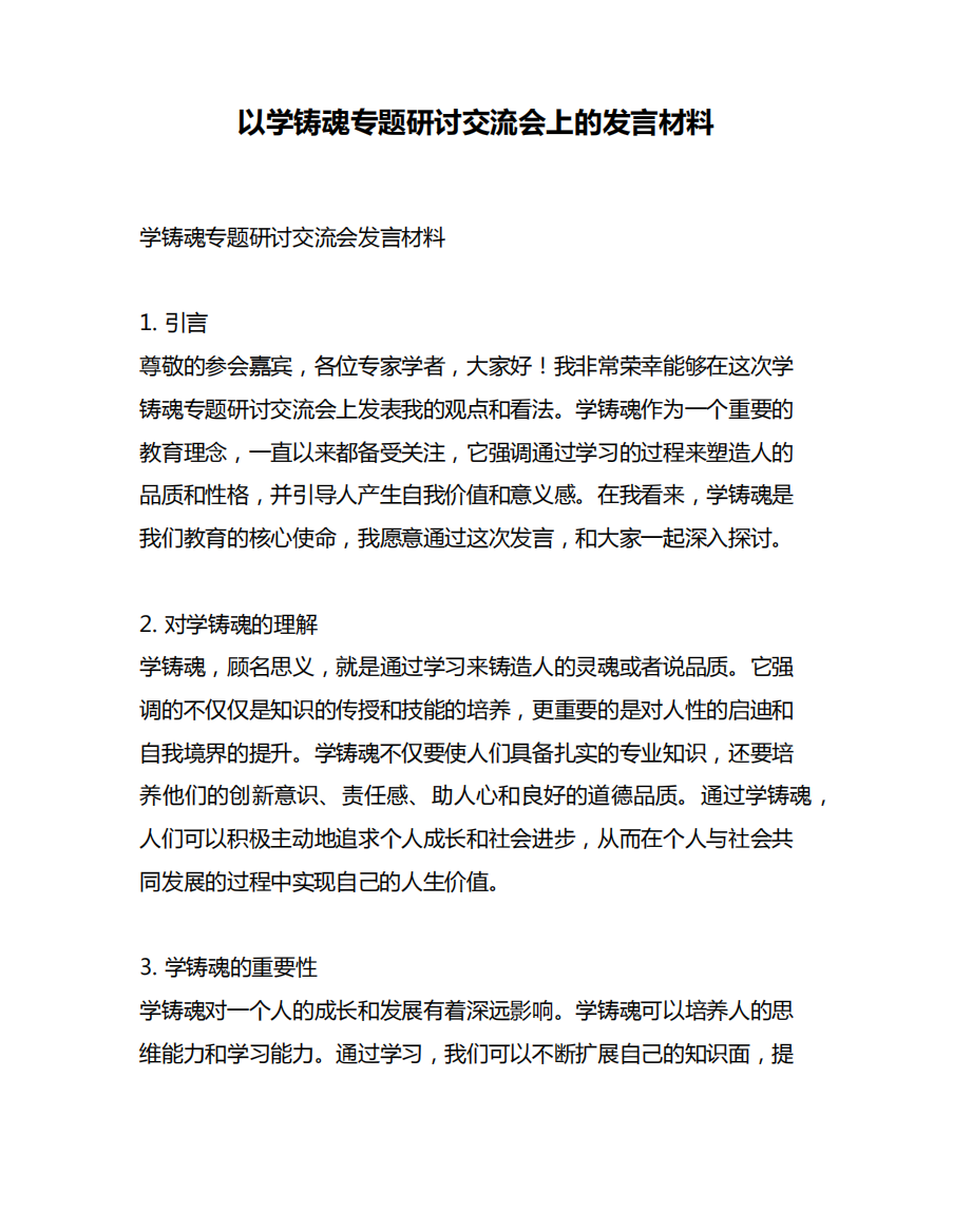 以学铸魂专题研讨交流会上的发言材料