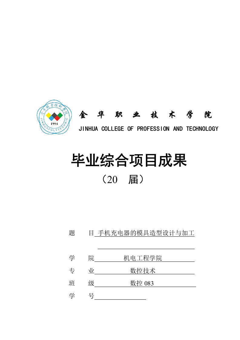 手机充电器的模具造型设计及其加工