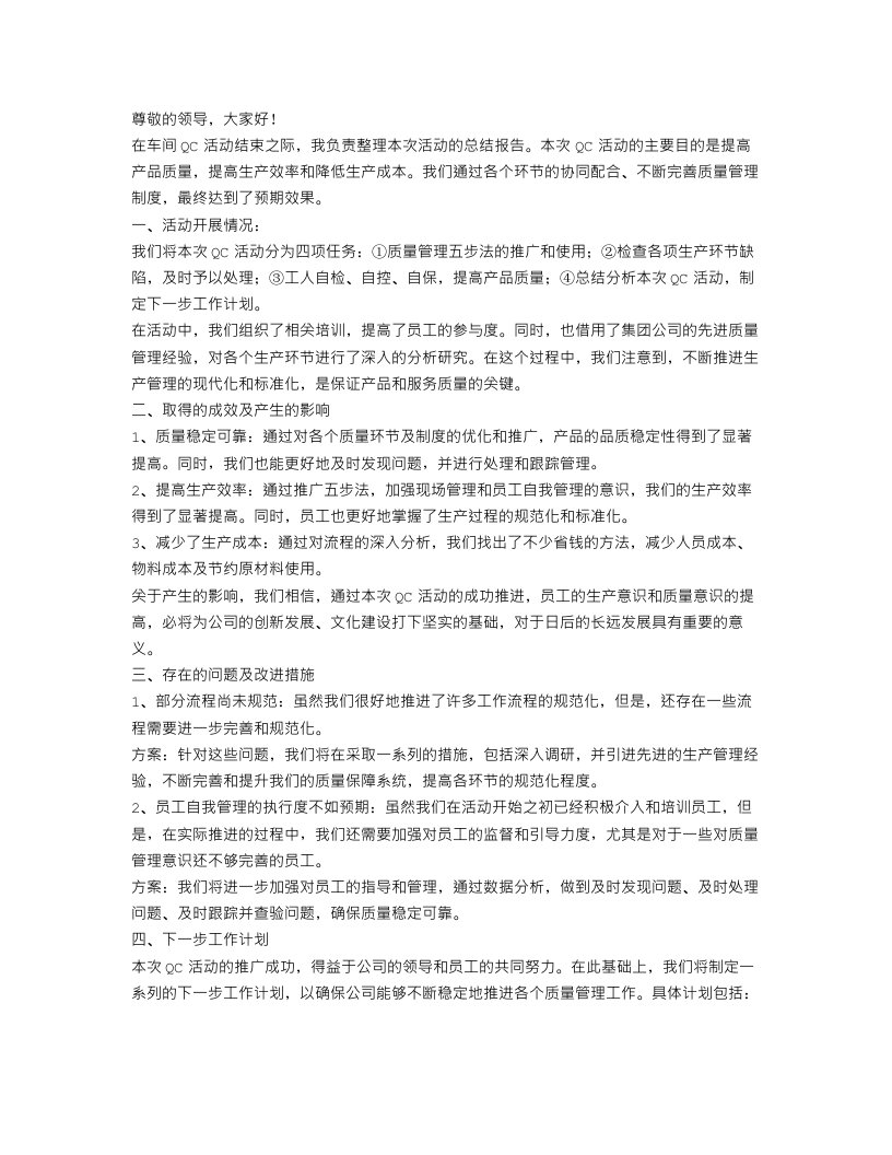 车间QC活动总结报告