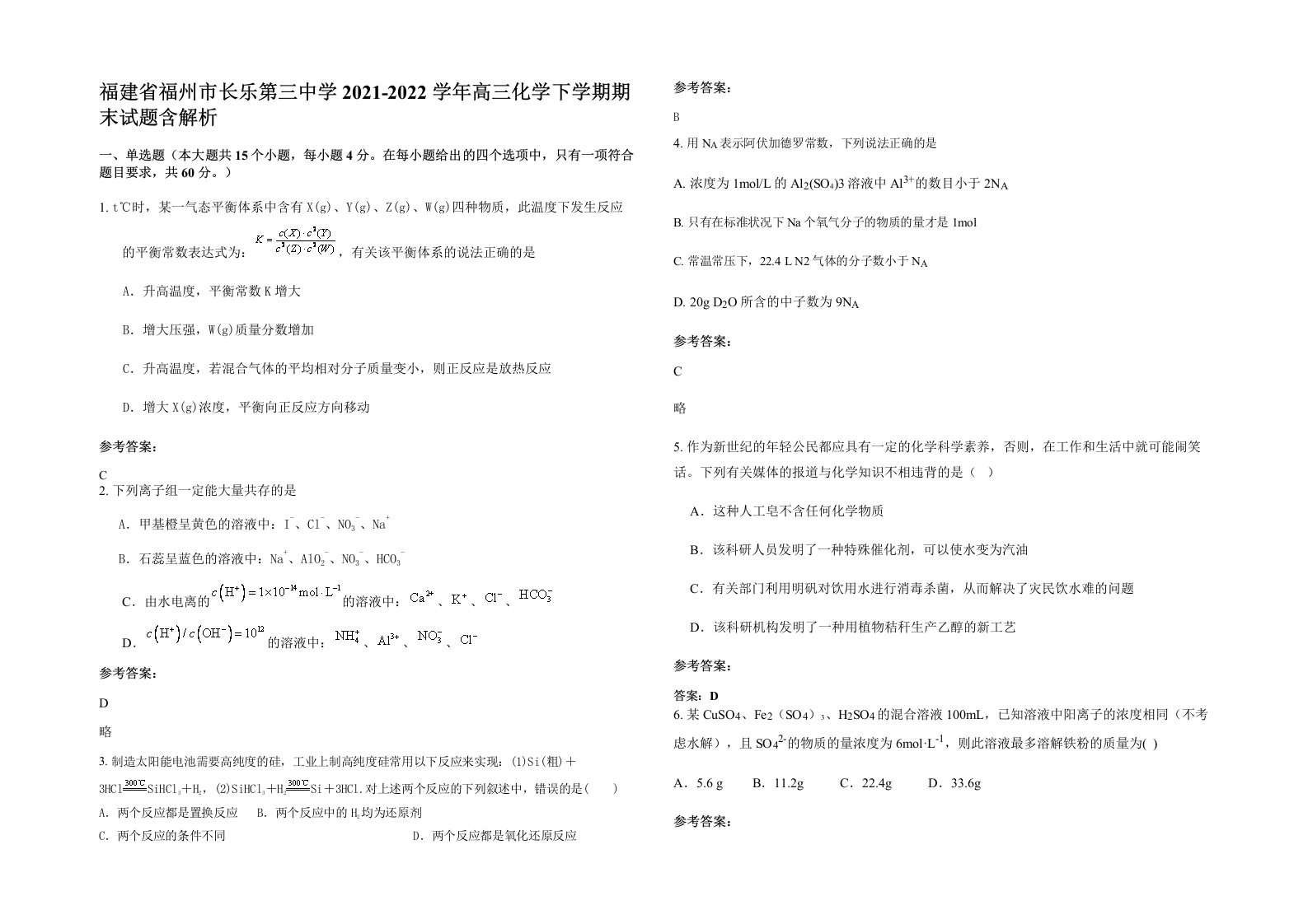 福建省福州市长乐第三中学2021-2022学年高三化学下学期期末试题含解析