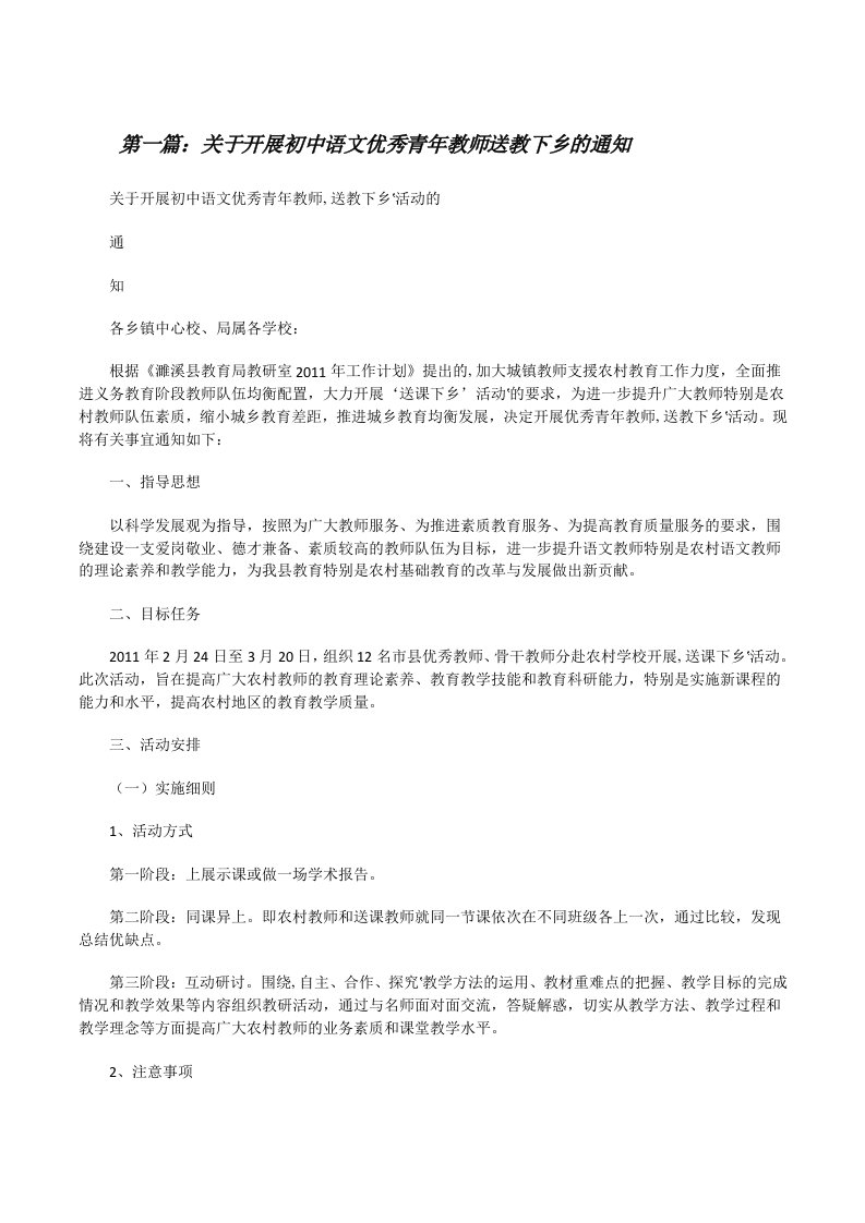 关于开展初中语文优秀青年教师送教下乡的通知[修改版]