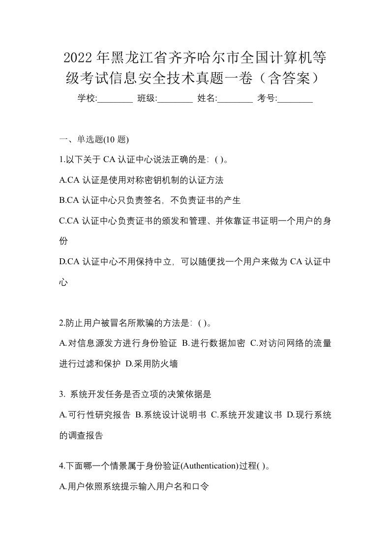 2022年黑龙江省齐齐哈尔市全国计算机等级考试信息安全技术真题一卷含答案