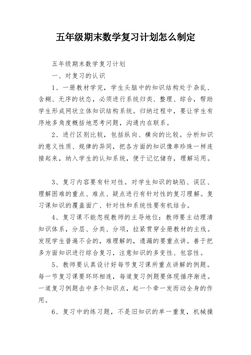 五年级期末数学复习计划怎么制定