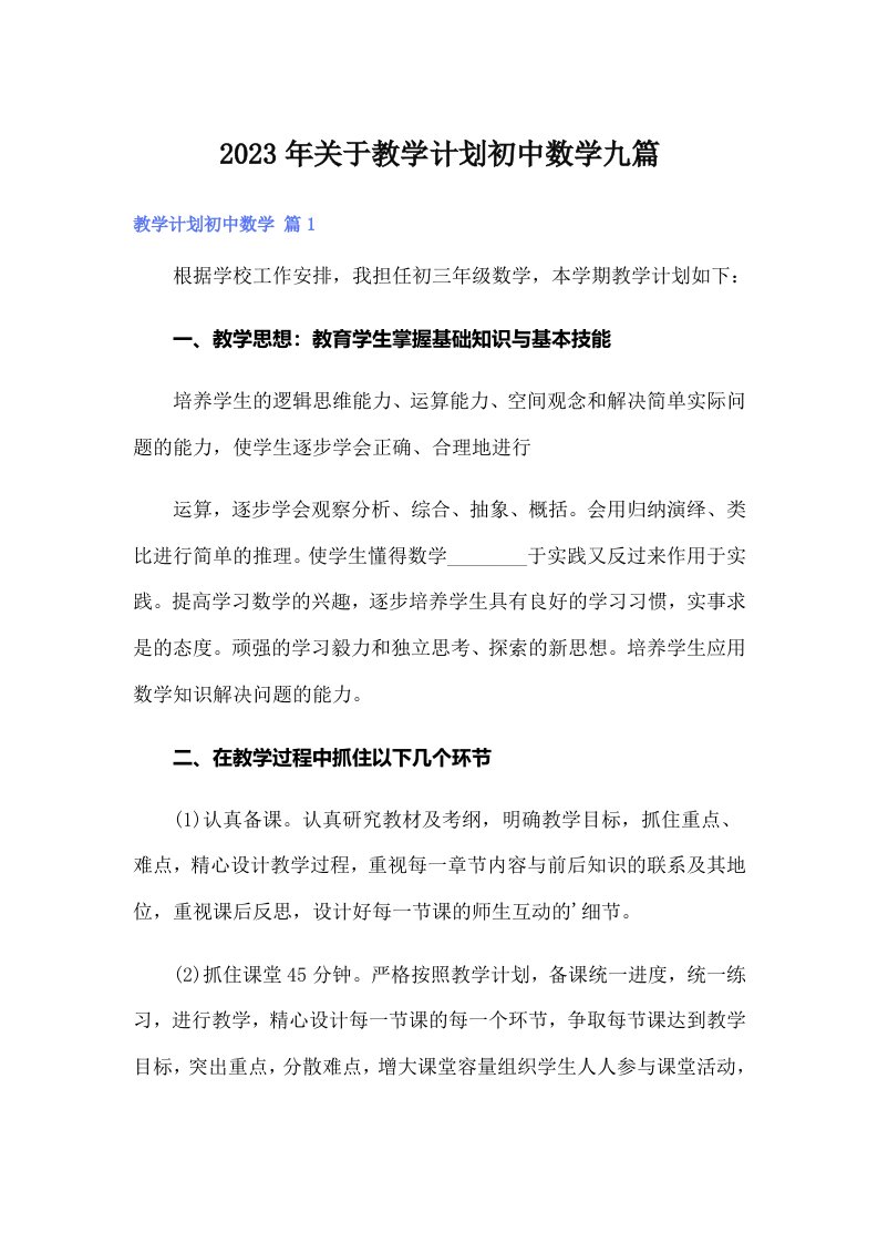 2023年关于教学计划初中数学九篇