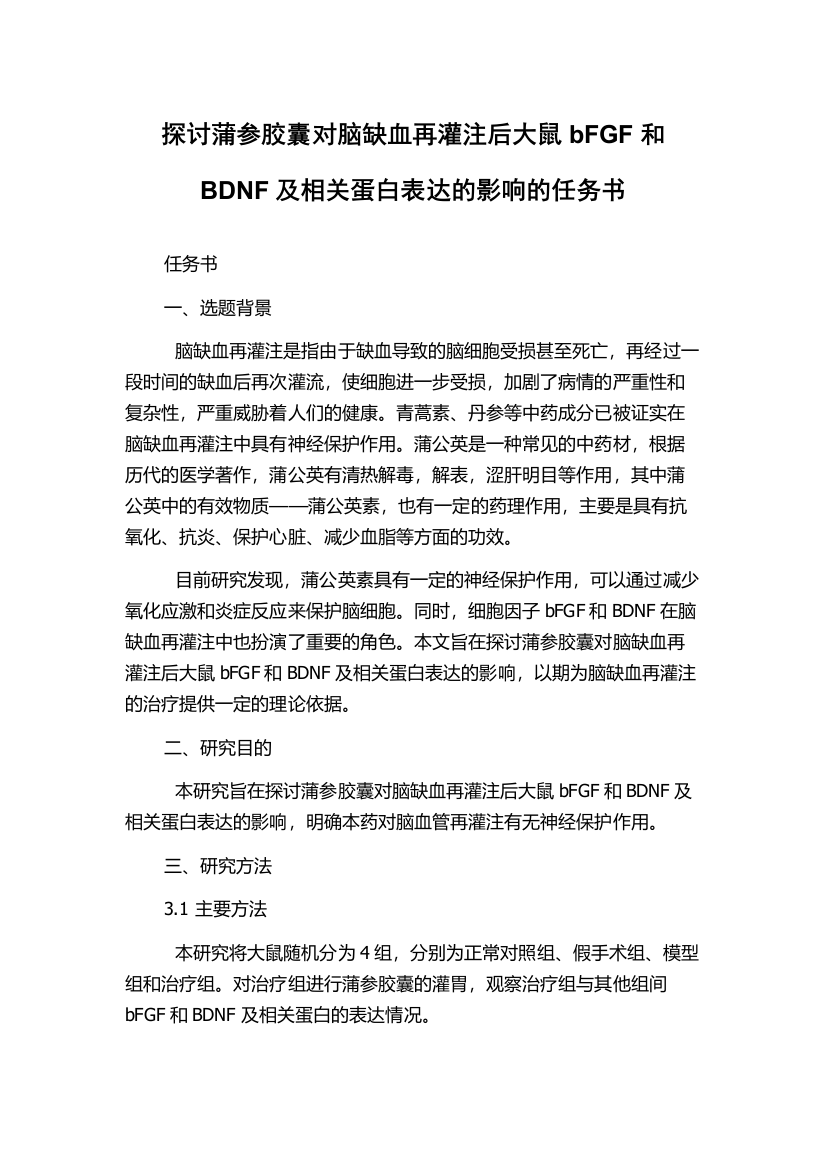 探讨蒲参胶囊对脑缺血再灌注后大鼠bFGF和BDNF及相关蛋白表达的影响的任务书