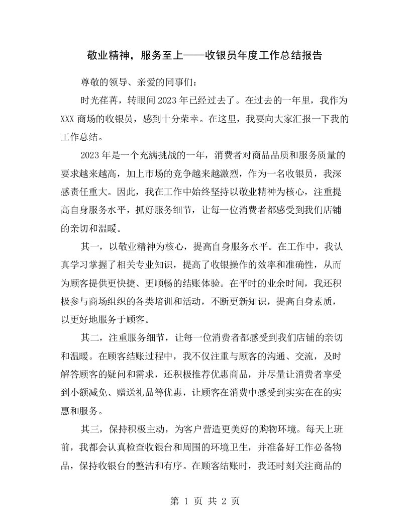 敬业精神，服务至上——收银员年度工作总结报告