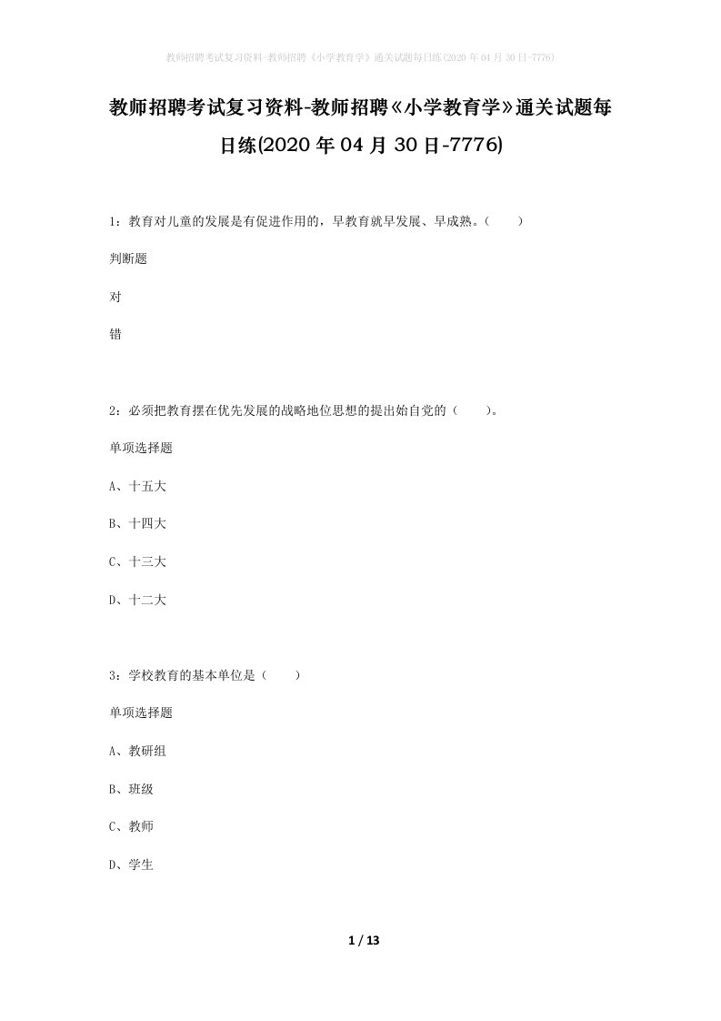 教师招聘考试复习资料-教师招聘小学教育学通关试题每日练2020年04月30日-7776